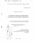 Саввина, Ольга Алексеевна. Становление и развитие обучения высшей математике в отечественной средней школе: дис. доктор педагогических наук: 13.00.01 - Общая педагогика, история педагогики и образования. Елец. 2002. 485 с.