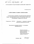 Баймухашева, Маншук Конысбаевна. Становление и развитие организационно-правовых форм предпринимательства в Республике Казахстан: На примере Атырауской области: дис. кандидат экономических наук: 08.00.05 - Экономика и управление народным хозяйством: теория управления экономическими системами; макроэкономика; экономика, организация и управление предприятиями, отраслями, комплексами; управление инновациями; региональная экономика; логистика; экономика труда. Астрахань. 2002. 200 с.