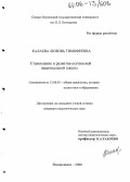 Калаева, Любовь Тимофеевна. Становление и развитие осетинской национальной школы: дис. кандидат педагогических наук: 13.00.01 - Общая педагогика, история педагогики и образования. Владикавказ. 2006. 176 с.