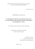 Ладнушкина Нина Михайловна. Становление и развитие отечественного института государственного инспектирования системы общего образования (XIX—XX вв.): дис. доктор наук: 00.00.00 - Другие cпециальности. ФГБНУ «Институт стратегии развития образования». 2023. 342 с.