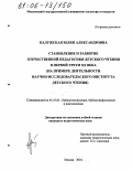 Калужская, Юлия Александровна. Становление и развитие отечественной педагогики детского чтения в первой трети XX века: На примере деятельности Научно-исследовательского института детского чтения: дис. кандидат педагогических наук: 05.25.03 - Библиотековедение, библиографоведение и книговедение. Москва. 2004. 164 с.