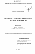 Олсункаев, Хасанбек Аршиевич. Становление и развитие парафинового производства на Грозненских НПЗ: дис. кандидат технических наук: 02.00.13 - Нефтехимия. Уфа. 2006. 131 с.