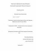 Махмудова, Саида Абдулахатовна. Становление и развитие парламентаризма в Казахстане, Киргизии, Узбекистане: конец XX - начало XXI вв.: дис. кандидат политических наук: 23.00.02 - Политические институты, этнополитическая конфликтология, национальные и политические процессы и технологии. Москва. 2011. 163 с.