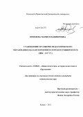 Нефедова, Мария Владимировна. Становление и развитие педагогического образования в Казанском Императорском университете: 1804 - 1917 гг.: дис. кандидат наук: 13.00.01 - Общая педагогика, история педагогики и образования. Казань. 2013. 189 с.