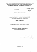 Доржиева, Оксана Валерьевна. Становление и развитие пищевой промышленности Бурятии: 1920-1980-е гг.: дис. кандидат наук: 07.00.02 - Отечественная история. Улан-Удэ. 2013. 200 с.