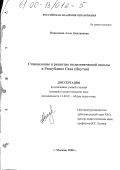 Николаева, Алла Дмитриевна. Становление и развитие полиэтнической школы в Республике Саха (Якутия): дис. кандидат педагогических наук: 13.00.01 - Общая педагогика, история педагогики и образования. Москва. 2000. 183 с.