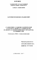 Баромбеков, Вафобек Амадбекович. Становление и развитие политической культуры в процессе строительства правового и демократического государства в Таджикистане: дис. кандидат философских наук: 09.00.11 - Социальная философия. Душанбе. 2007. 150 с.