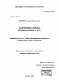 Антипов, Алексей Николаевич. Становление и развитие права убежища в России: историко-правовой аспект: дис. кандидат юридических наук: 12.00.01 - Теория и история права и государства; история учений о праве и государстве. Москва. 2009. 225 с.