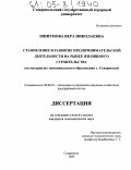 Шипунова, Вера Николаевна. Становление и развитие предпринимательской деятельности на рынке жилищного строительства: На материалах муниципального образования г. Ставрополя: дис. кандидат экономических наук: 08.00.05 - Экономика и управление народным хозяйством: теория управления экономическими системами; макроэкономика; экономика, организация и управление предприятиями, отраслями, комплексами; управление инновациями; региональная экономика; логистика; экономика труда. Ставрополь. 2005. 177 с.