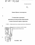 Бажина, Ираида Александровна. Становление и развитие принципа регионализации образования в педагогической теории и практике: дис. доктор педагогических наук: 13.00.01 - Общая педагогика, история педагогики и образования. Казань. 2003. 437 с.