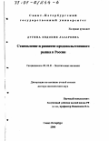 Дугина, Евдокия Лазаревна. Становление и развитие продовольственного рынка в России: дис. доктор экономических наук: 08.00.01 - Экономическая теория. Санкт-Петербург. 2000. 327 с.