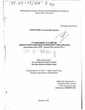 Тенчурина, Халидя Шакеровна. Становление и развитие профессионально-педагогического образования, последняя треть ХIХ - начало 90-х гг. ХХ в.: дис. доктор педагогических наук: 13.00.01 - Общая педагогика, история педагогики и образования. Москва. 2002. 562 с.