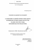 Ушенин, Владимир Васильевич. Становление и развитие профессионального народно-инструментального искусства на Дону (1920-1990-е годы). Исполнительство и педагогика: дис. кандидат искусствоведения: 17.00.02 - Музыкальное искусство. Ростов-на-Дону. 2006. 168 с.