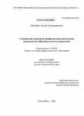 Нелюбов, Сергей Александрович. Становление и развитие профессиональной позиции руководителя образовательного учреждения: дис. доктор педагогических наук: 13.00.08 - Теория и методика профессионального образования. Новосибирск. 2008. 501 с.