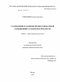 Григорович, Сергей Сергеевич. Становление и развитие профессиональной Я-концепции у студентов-психологов: дис. кандидат психологических наук: 19.00.07 - Педагогическая психология. Москва. 2010. 175 с.