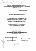 Дюмаева, Ирина Владимировна. Становление и развитие производства присадок к смазочным маслам: дис. кандидат технических наук: 02.00.13 - Нефтехимия. Уфа. 1999. 135 с.