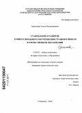 Ермолаева, Елена Владимировна. Становление и развитие раннего школьного обучения иностранным языкам в отечественном образовании: дис. кандидат педагогических наук: 13.00.01 - Общая педагогика, история педагогики и образования. Ульяновск. 2010. 161 с.