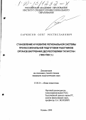 Саркисов, Олег Ростиславович. Становление и развитие региональной системы профессиональной подготовки работников органов внутренних дел Республики Татарстан: 1985-1995 г. г.: дис. кандидат педагогических наук: 13.00.01 - Общая педагогика, история педагогики и образования. Казань. 2000. 179 с.