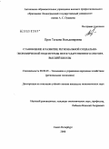 Прок, Татьяна Вольдемаровна. Становление и развитие региональной социально-экономической подсистемы негосударственного сектора высшей школы: дис. кандидат экономических наук: 08.00.05 - Экономика и управление народным хозяйством: теория управления экономическими системами; макроэкономика; экономика, организация и управление предприятиями, отраслями, комплексами; управление инновациями; региональная экономика; логистика; экономика труда. Санкт-Петербург. 2008. 191 с.