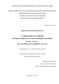 Бурангулов Байрас Вакилович. Становление и развитие региональных государственных архивов в 1919-1991 гг. (на материалах Южного Урала): дис. доктор наук: 00.00.00 - Другие cпециальности. ФГБОУ ВО «Оренбургский государственный педагогический университет». 2023. 731 с.