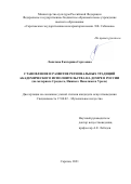 Лопатова Екатерина Сергеевна. Становление и развитие региональных традиций академического исполнительства на домре в России (на материале Среднего, Нижнего Поволжья и Урала): дис. кандидат наук: 17.00.02 - Музыкальное искусство. ФГБОУ ВО «Саратовская государственная консерватория имени Л.В. Собинова». 2021. 227 с.