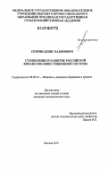 Спирин, Денис Вадимович. Становление и развитие российской финансово-инвестиционной системы: дис. кандидат экономических наук: 08.00.10 - Финансы, денежное обращение и кредит. Москва. 2007. 196 с.