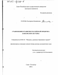 Попова, Екатерина Михайловна. Становление и развитие российской кредитно-банковской системы: дис. доктор экономических наук: 08.00.10 - Финансы, денежное обращение и кредит. Санкт-Петербург. 2000. 296 с.