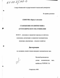 Сенюгина, Ирина Алексеевна. Становление и развитие рынка агротехнического обслуживания: дис. кандидат экономических наук: 08.00.05 - Экономика и управление народным хозяйством: теория управления экономическими системами; макроэкономика; экономика, организация и управление предприятиями, отраслями, комплексами; управление инновациями; региональная экономика; логистика; экономика труда. Ставрополь. 2002. 168 с.