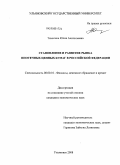 Тимагина, Юлия Анатольевна. Становление и развитие рынка ипотечных ценных бумаг в Российской Федерации: дис. кандидат экономических наук: 08.00.10 - Финансы, денежное обращение и кредит. Ульяновск. 2008. 194 с.