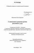 Микишкеев, Саян Пурбуевич. Становление и развитие рынка рекламных услуг: дис. кандидат экономических наук: 08.00.05 - Экономика и управление народным хозяйством: теория управления экономическими системами; макроэкономика; экономика, организация и управление предприятиями, отраслями, комплексами; управление инновациями; региональная экономика; логистика; экономика труда. Новосибирск. 2007. 158 с.