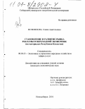 Вечкинзова, Елена Анатольевна. Становление и развитие рынка рекламы в переходной экономике: На материалах Республики Казахстан: дис. кандидат экономических наук: 08.00.05 - Экономика и управление народным хозяйством: теория управления экономическими системами; макроэкономика; экономика, организация и управление предприятиями, отраслями, комплексами; управление инновациями; региональная экономика; логистика; экономика труда. Новосибирск. 2001. 174 с.