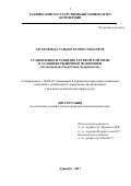 Мухторзода Саидмухтори Саидахрор. СТАНОВЛЕНИЕ И РАЗВИТИЕ СЕТЕВОЙ ТОРГОВЛИ В УСЛОВИЯХ РЫНОЧНОЙ ЭКОНОМИКИ (на материалах Республики Таджикистан): дис. кандидат наук: 08.00.05 - Экономика и управление народным хозяйством: теория управления экономическими системами; макроэкономика; экономика, организация и управление предприятиями, отраслями, комплексами; управление инновациями; региональная экономика; логистика; экономика труда. Таджикский государственный университет коммерции. 2017. 160 с.