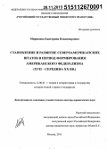 Миряшева, Екатерина Владимировна. Становление и развитие североамериканских штатов в период формирования американского федерализма: XVII - середина XX вв.: дис. кандидат наук: 12.00.01 - Теория и история права и государства; история учений о праве и государстве. Москва. 2015. 419 с.