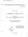 Цуй Шань. Становление и развитие СЭЗ КНР: дис. кандидат экономических наук: 08.00.14 - Мировая экономика. Москва. 1999. 180 с.