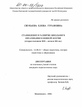 Сиукаева, Елена Гурамовна. Становление и развитие школьного образования в Южной Осетии: Середина XIX - начало XX вв.: дис. кандидат педагогических наук: 13.00.01 - Общая педагогика, история педагогики и образования. Владикавказ. 2004. 152 с.