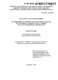 Раджабов, Сафар Бобохонович. Становление и развитие системы безопасности Республики Таджикистан в условиях государственной независимости: дис. кандидат наук: 23.00.02 - Политические институты, этнополитическая конфликтология, национальные и политические процессы и технологии. Душанбе. 2015. 160 с.