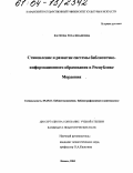 Фатеева, Роза Ивановна. Становление и развитие системы библиотечно-информационного образования в Республике Мордовия: дис. кандидат педагогических наук: 05.25.03 - Библиотековедение, библиографоведение и книговедение. Казань. 2004. 201 с.