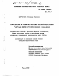 Щербатых, Александр Иванович. Становление и развитие системы боевой подготовки Ракетных войск стратегического назначения: дис. кандидат педагогических наук: 20.01.06 - Воинское обучение и воспитание, боевая, подготовка, подбор и расстановка кадров, управление повседневной деятельностью войск (в том числе по видам Вооруженных Сил, Тылу Вооруженных Сил, родам войск и специальным войскам). Пермь. 2000. 133 с.