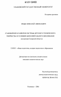 Ярцев, Николай Николаевич. Становление и развитие системы детского технического творчества в условиях дополнительного образования: на примере Самарской области: дис. кандидат педагогических наук: 13.00.01 - Общая педагогика, история педагогики и образования. Ульяновск. 2006. 297 с.