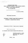 Ненин, Михаил Николаевич. Становление и развитие системы идейно-политического воспитания в социалистическом обществе: дис. кандидат философских наук: 09.00.02 - Теория научного социализма и коммунизма. Москва. 1984. 186 с.