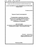 Тарусин, Сергей Александрович. Становление и развитие системы институтов государственной власти в Дагестане (1917-1926 гг.): история, особенности, динамика: дис. кандидат исторических наук: 07.00.02 - Отечественная история. Махачкала. 2004. 195 с.