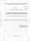 Сакмарова, Лариса Алексеевна. Становление и развитие системы инженерно-технического образования в Чувашской Республике: дис. кандидат педагогических наук: 13.00.01 - Общая педагогика, история педагогики и образования. Ульяновск. 2009. 280 с.