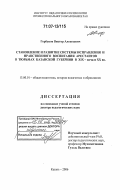 Горбунов, Виктор Алексеевич. Становление и развитие системы исправления и нравственного воспитания арестантов в тюрьмах Казанской губернии в XIX - начале XX вв.: дис. доктор педагогических наук: 13.00.01 - Общая педагогика, история педагогики и образования. Казань. 2006. 308 с.