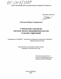 Окунчаев, Шарип Заурбекович. Становление и развитие системы малого предпринимательства сельских территорий: дис. кандидат экономических наук: 08.00.05 - Экономика и управление народным хозяйством: теория управления экономическими системами; макроэкономика; экономика, организация и управление предприятиями, отраслями, комплексами; управление инновациями; региональная экономика; логистика; экономика труда. Санкт-Петербург. 2004. 255 с.