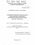 Мельникова, Ираида Анатольевна. Становление и развитие системы начального профессионально-технического образования в Средневолжском регионе: Конец XIX - начало XX вв.: дис. кандидат педагогических наук: 13.00.01 - Общая педагогика, история педагогики и образования. Чебоксары. 2003. 182 с.