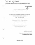 Черахчиева, Альбина Александровна. Становление и развитие системы образования в Северо-Кавказском регионе: XIX - начало XX вв.: дис. кандидат педагогических наук: 13.00.01 - Общая педагогика, история педагогики и образования. Карачаевск. 2005. 193 с.