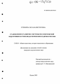 Бушмина, Оксана Викторовна. Становление и развитие системы послевузовской подготовки научно-педагогических кадров в России: дис. кандидат педагогических наук: 13.00.01 - Общая педагогика, история педагогики и образования. Казань. 2005. 258 с.