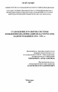 Ефимова, Алена Львовна. Становление и развитие системы повышения квалификации педагогических кадров Чувашии в 1934-1991 гг.: дис. кандидат педагогических наук: 13.00.01 - Общая педагогика, история педагогики и образования. Чебоксары. 2007. 232 с.