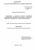 Меределин, Николай Николаевич. Становление и развитие системы повышения квалификации работников образования в Карачаево-Черкессии: С середины 20-х годов до конца XX века: дис. кандидат педагогических наук: 13.00.01 - Общая педагогика, история педагогики и образования. Карачаевск. 2006. 188 с.