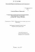 Садыков, Шамиль Фанисович. Становление и развитие системы преподавания обществознания в Татарстане в конце XIX - начале XXI века: дис. кандидат наук: 13.00.01 - Общая педагогика, история педагогики и образования. Йошкар-Ола. 2012. 215 с.